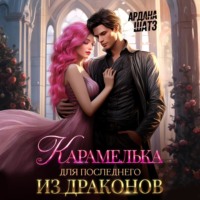 . Карамелька для последнего из драконов