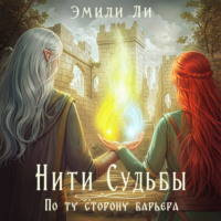 . Нити судьбы. По ту сторону барьера