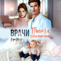 Кара Мель. Папочка, спаси нашу маму