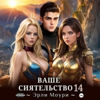 Эрли Моури. Ваше Сиятельство 14 (+ иллюстрации)