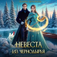 . Невеста из Чернодырья
