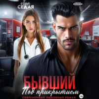 . Бывший под прикрытием