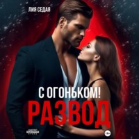 . Развод с огоньком