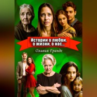 . Истории о любви, о жизни, о нас