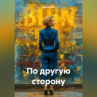 . По другую сторону