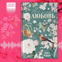 Бусе Кудун. Невинная любовь