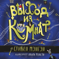 . Выход из Комнат