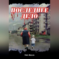 . Последнее дело