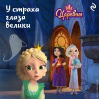 Елена Янушко. Царевны. У страха глаза велики