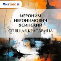 . Спящая красавица