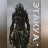 . Этакуа