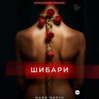 . Шибари
