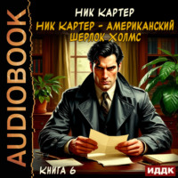 . Ник Картер – американский Шерлок Холмс. Книга 6