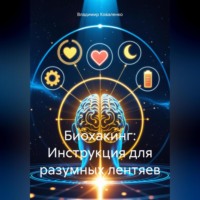 Владимир Коваленко. Биохакинг: Инструкция для разумных лентяев