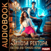 . Заноза ректора. Светлая для Тёмного лорда