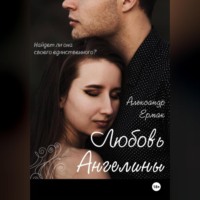 Александр Николаевич Ермак. Любовь Ангелины