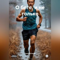 Тимофей Ревин. О беге, и не только.