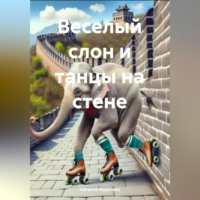 Наталия Королева. Веселый слон и танцы на стене