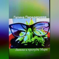 Галина Анатольевна Передериева. Лельна и причуды Мира
