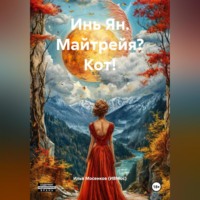 Илья Викторович Мосенков (ИВМос). Инь Ян. Майтрейя? Кот!