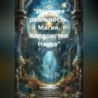 Лучиано Маккочи. «Изменяя реальность. Магия, Колдовство Наука»