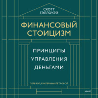 Скотт Гэллоуэй. Финансовый стоицизм. Принципы управления деньгами