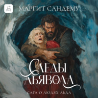 . Следы дьявола