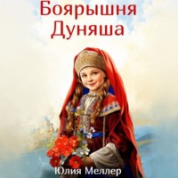 . Боярышня Дуняша