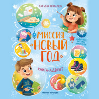Татьяна Анатольевна Григорьян. Миссия «Новый год»