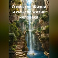 Светлана Георгиевна Шуман. О смысле Жизни и смысле жизни человека