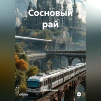 . Сосновый рай