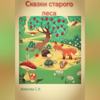 . Сказки старого леса.