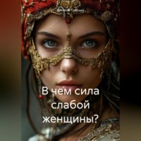Николай Трясцын. В чем сила слабой женщины?