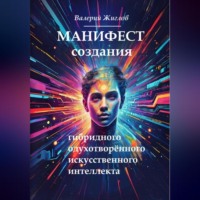 Валерий Жиглов. Манифест создания гибридного одухотворённого искусственного интеллекта