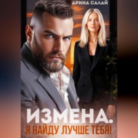 . Измена. Я найду лучше тебя!