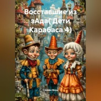 Стеффи Моне. Восставшие из зАда( Дети Карабаса 4)