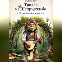 . Тролль из Шварцвальда