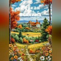 . Всякая всячина