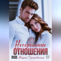 . Несерьезные отношения