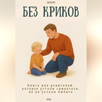 . Без криков