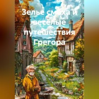 Наталия Королева. Зелье Смеха и Весёлые Путешествия Грегора