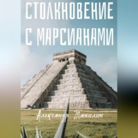 . Столкновение с марсианами