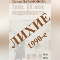 Ирина Парамонова. Лихие 1990-е