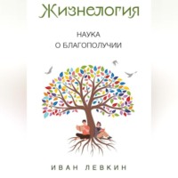 . Жизнелогия – наука о благополучии