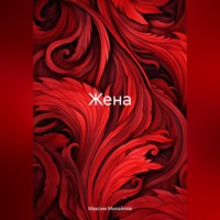 Максим Вадимович Михайлов. Жена