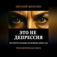 Евгений Васильевич Миненко. Это не депрессия. Ты просто больше не можешь жить так