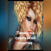 Наталия Королева. Танец на скользкой плитке