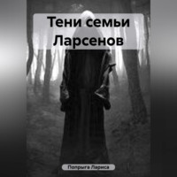 Лариса Попрыга. Тени семьи Ларсенов