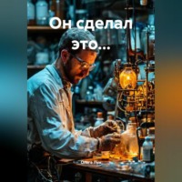 . Он сделал это…