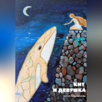 . Кит и девушка